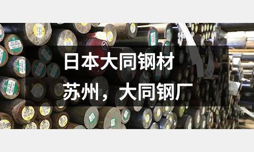 日本大同鋼材 蘇州，大同鋼廠
