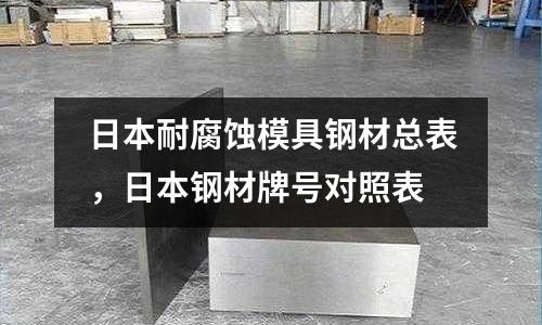 日本耐腐蝕模具鋼材總表，日本鋼材牌號對照表