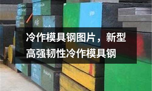 冷作模具鋼圖片，新型高強韌性冷作模具鋼