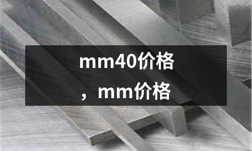 mm40價格,mm價格