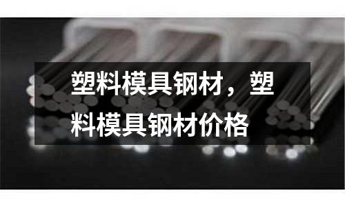 塑料模具鋼材，塑料模具鋼材價格