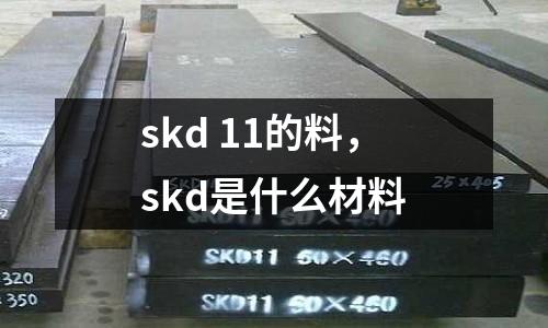 skd 11的料,skd是什么材料