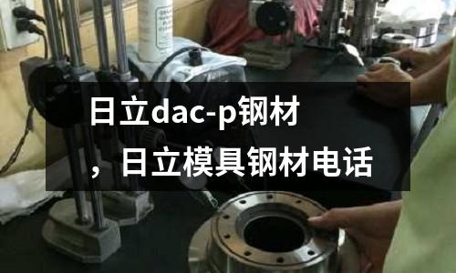 日立dac-p鋼材,日立模具鋼材電話