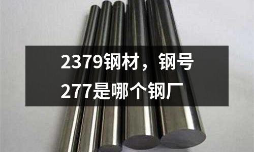 2379鋼材，鋼號277是哪個鋼廠