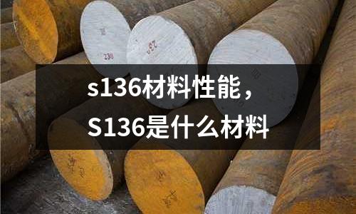 s136材料性能,S136是什么材料