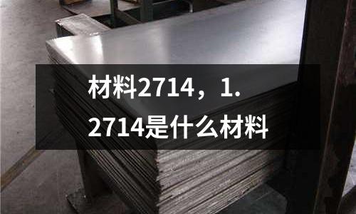 材料2714,1.2714是什么材料