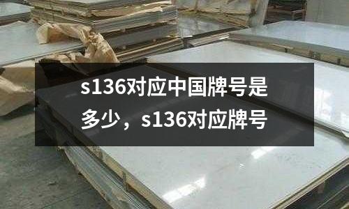 s136對應(yīng)中國牌號是多少，s136對應(yīng)牌號