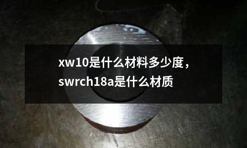 xw10是什么材料多少度,swrch18a是什么材質