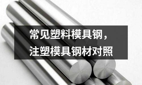 常見塑料模具鋼,注塑模具鋼材對照