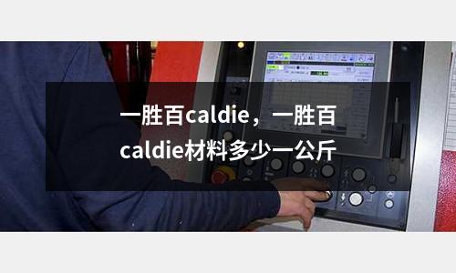 一勝百caldie,一勝百caldie材料多少一公斤