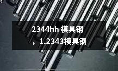 2344hh 模具鋼，1.2343模具鋼