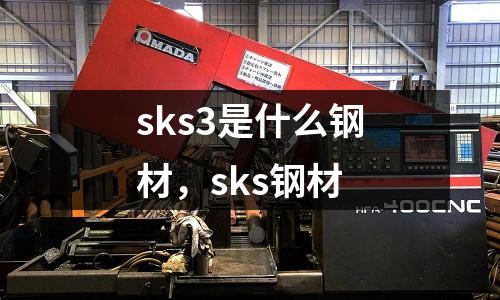 sks3是什么鋼材,sks鋼材