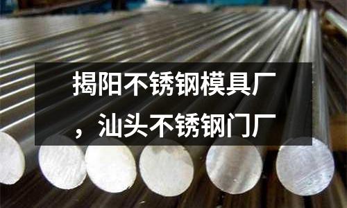 揭陽不銹鋼模具廠，汕頭不銹鋼門廠