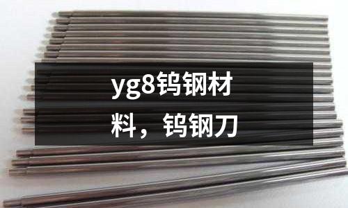 yg8鎢鋼材料,鎢鋼刀