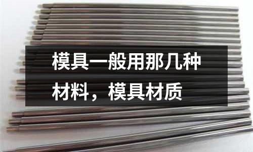 模具一般用那幾種材料，模具材質