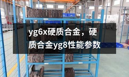 yg6x硬質合金,硬質合金yg8性能參數