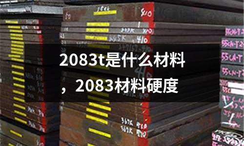 2083t是什么材料,2083材料硬度