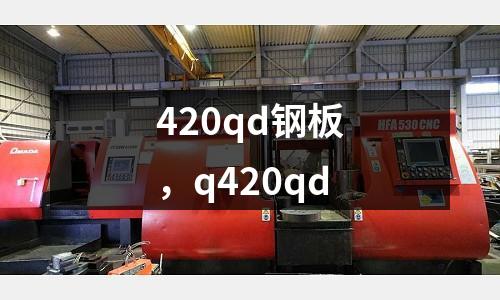 420qd鋼板，q420qd