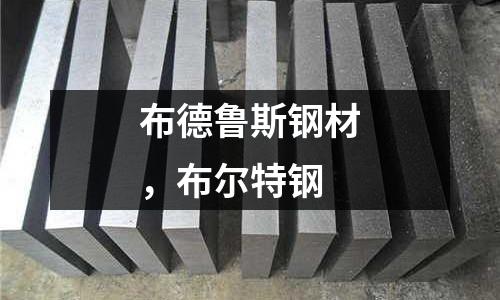 布德魯斯鋼材,布爾特鋼