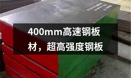 400mm高速鋼板材,超高強度鋼板
