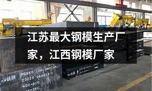 江蘇最大鋼模生產廠家,江西鋼模廠家