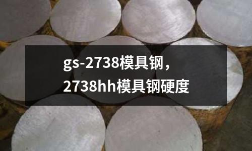 gs-2738模具鋼,2738hh模具鋼硬度