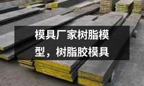 模具廠家樹脂模型,樹脂膠模具