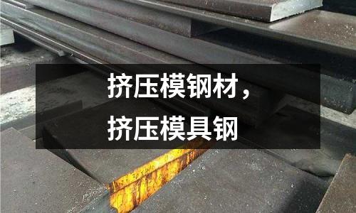 擠壓模鋼材,擠壓模具鋼