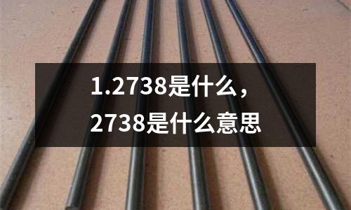 1.2738是什么，2738是什么意思