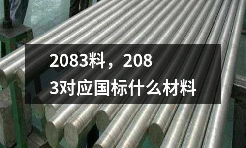 2083料，2083對應國標什么材料