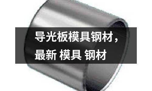 導光板模具鋼材,最新 模具 鋼材