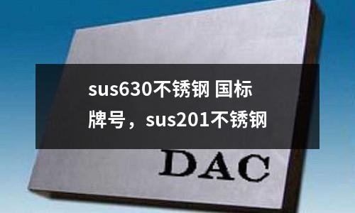 sus630不銹鋼 國標牌號，sus201不銹鋼