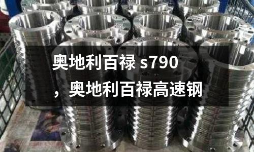 奧地利百祿 s790，奧地利百祿高速鋼