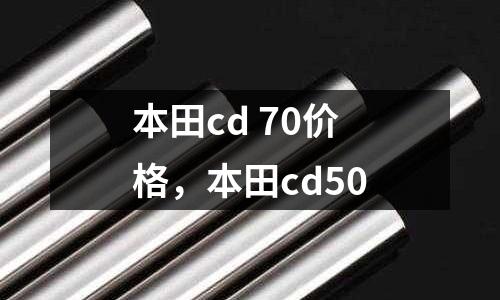 本田cd 70價格，本田cd50