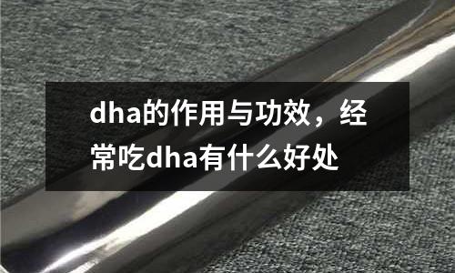 dha的作用與功效，經常吃dha有什么好處
