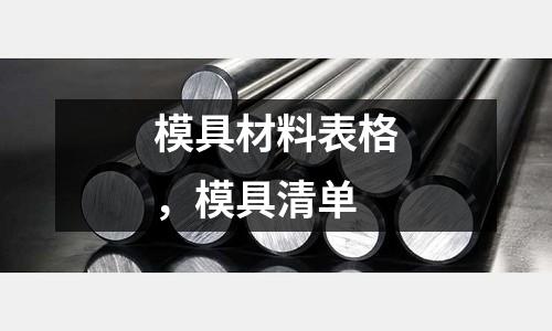 模具材料表格，模具清單