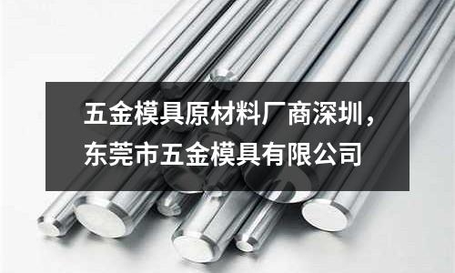 五金模具原材料廠商深圳，東莞市五金模具有限公司