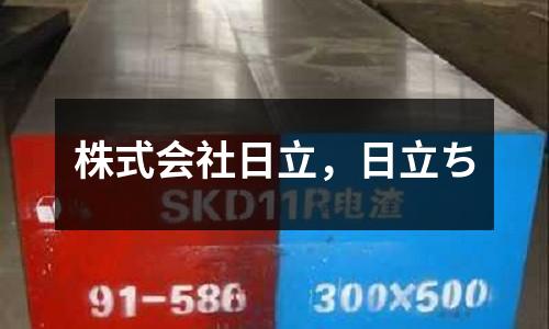 株式會社日立，日立ち