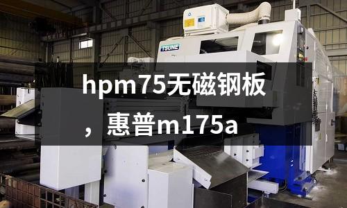 hpm75無磁鋼板,惠普m175a