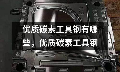 優質碳素工具鋼有哪些，優質碳素工具鋼