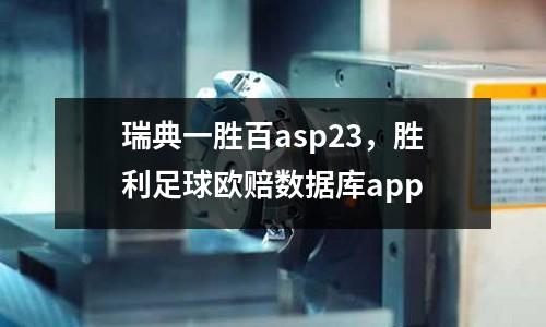 瑞典一勝百asp23，勝利足球歐賠數據庫app