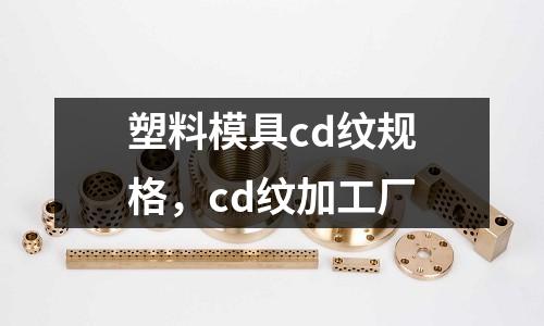 塑料模具cd紋規(guī)格，cd紋加工廠