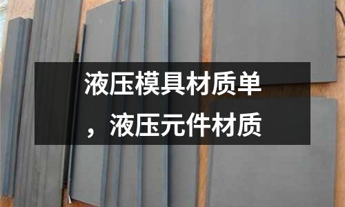 液壓模具材質單，液壓元件材質