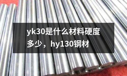 yk30是什么材料硬度多少,hy130鋼材