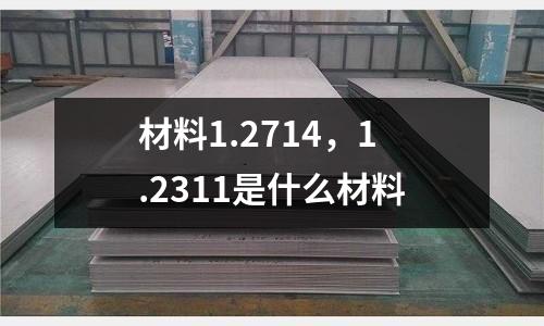 材料1.2714，1.2311是什么材料