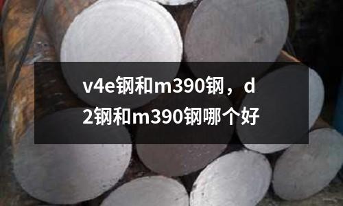 v4e鋼和m390鋼，d2鋼和m390鋼哪個好