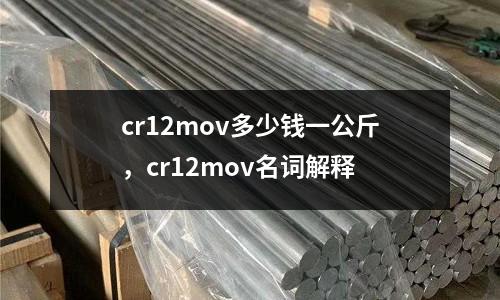 cr12mov多少錢一公斤，cr12mov名詞解釋