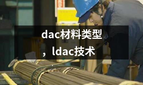 dac材料類型，ldac技術