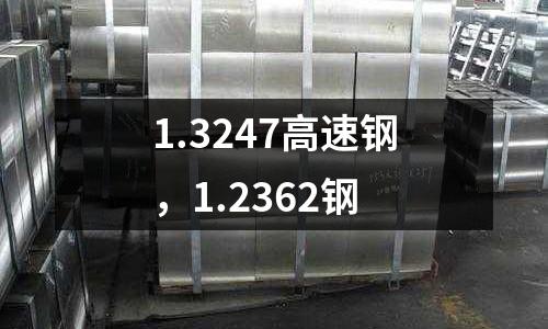 1.3247高速鋼,1.2362鋼