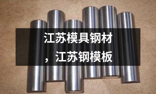 江蘇模具鋼材，江蘇鋼模板